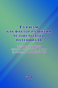 Туризм как фактор развития человеческого потенциала