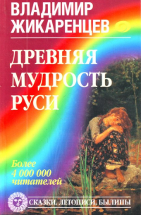 Древняя мудрость Руси. Сказки. Летописи. Былины