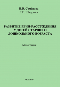  - Развитие речи-рассуждения у детей старшего дошкольного возраста