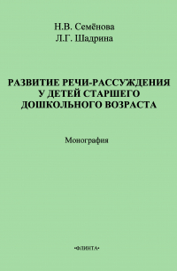 Развитие речи-рассуждения у детей старшего дошкольного возраста