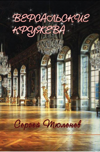 Сергей Тюленев - Версальские кружева