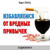Карл Ланц - Избавляемся от вредных привычек