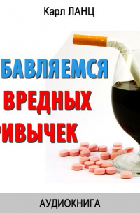 Карл Ланц - Избавляемся от вредных привычек