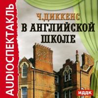 Чарльз Диккенс - В английской школе