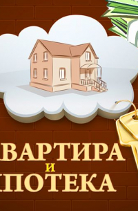 Квартира и ипотека. 50 хитростей покупки