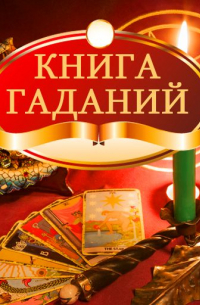 Книга гаданий