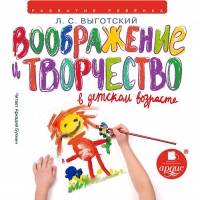 Лев Выготский - Воображение и творчество в детском возрасте
