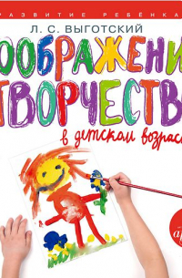 Лев Выготский - Воображение и творчество в детском возрасте