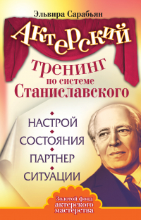 Эльвира Сарабьян - Актерский тренинг по системе Станиславского. Настрой. Состояния. Партнер. Ситуации