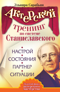 Актерский тренинг по системе Станиславского. Настрой. Состояния. Партнер. Ситуации