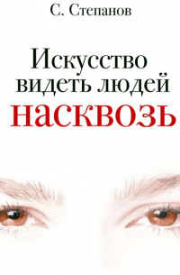 Искусство видеть людей насквозь