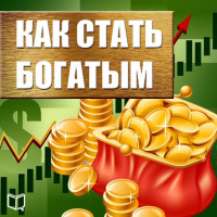 Майкл Коллинз - Как стать богатым