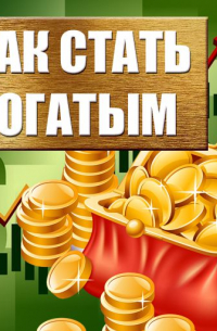 Майкл Коллинз - Как стать богатым