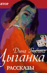 Цыганка (сборник)