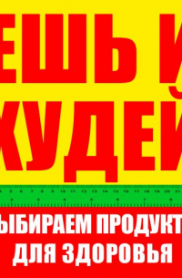 Карл Ланц - Ешь и худей. Выбираем продукты для здоровья