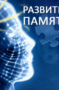 Развитие памяти