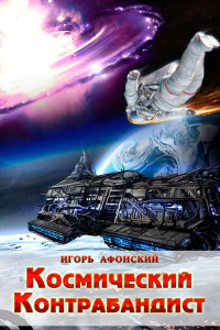 Игорь Афонский - Космический контрабандист