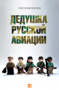 Дедушка русской авиации