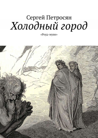 Сергей Петросян - Холодный город. «Роуд-муви»