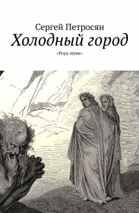 Сергей Петросян - Холодный город. «Роуд-муви»