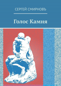 Сергей Смирнов - Голос Камня