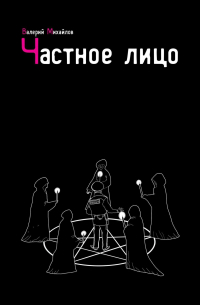 Частное лицо