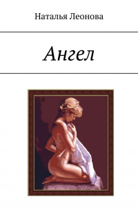 Наталья Леонова - Ангел