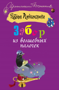 Забор из волшебных палочек