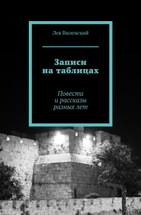 Лев Виленский - Записи на таблицах. Повести и рассказы разных лет