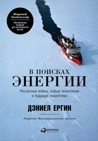 Дэниел Ергин - В поисках энергии: Ресурсные войны, новые технологии и будущее энергетики