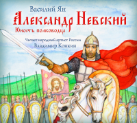 Василий Ян - Александр Невский. Юность полководца