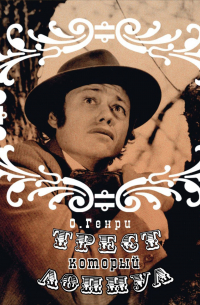 Трест, который лопнул