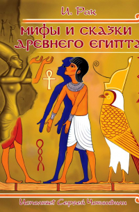 Мифы и сказки древнего Египта