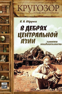 Владимир Обручев - В дебрях Центральной Азии. Записки кладоискателя