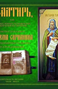 Ефрем Сирин - Псалтирь