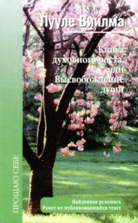 Лууле Виилма - Книга духовного роста, или Высвобождение души