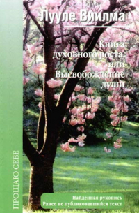 Книга духовного роста, или Высвобождение души