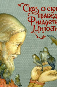  - Сказ о святом праведном Филарете Милостивом