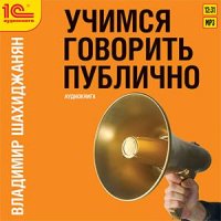Владимир Шахиджанян - Учимся говорить публично