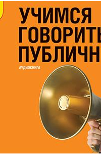 Учимся говорить публично