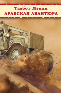 Арабская авантюра