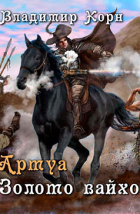 Артуа. Золото вайхов