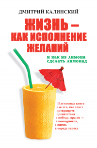 Жизнь как исполнение желаний и как из лимона сделать лимонад