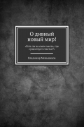 Владимир Меньшиков - О дивный новый мир! «Есть ли на свете место, где существует счастье?»