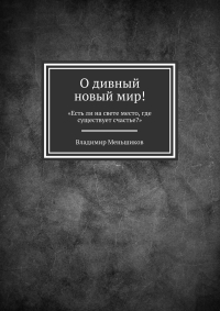 Владимир Меньшиков - О дивный новый мир! «Есть ли на свете место, где существует счастье?»