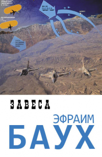 Ефрем Баух - Завеса