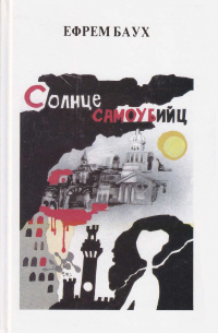 Ефрем Баух - Солнце самоубийц