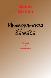 Борис Штейн - Интернатская баллада. Стихи и рассказы