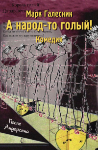 Марк Галесник - А народ-то голый!