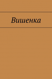 Вишенка